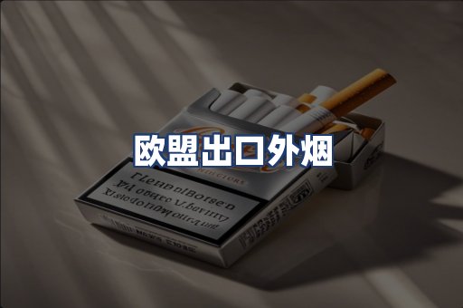 欧盟出口外烟
