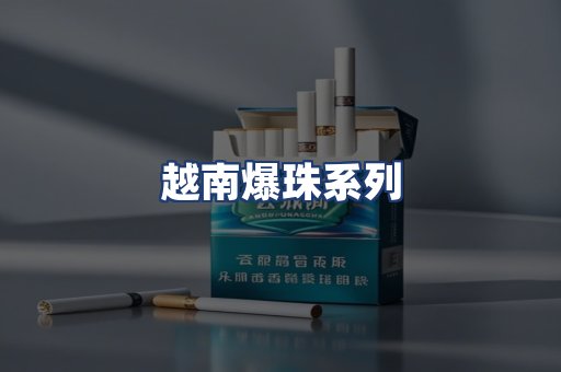 越南爆珠系列
